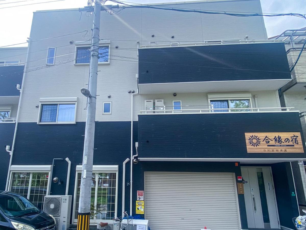 合綠の宿 203 Ōsaka Extérieur photo